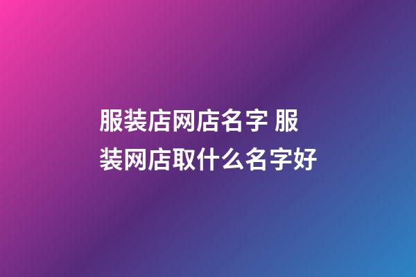 服装店网店名字 服装网店取什么名字好-第1张-店铺起名-玄机派